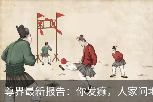 尊界最新报告：你发癫，人家问地你答天