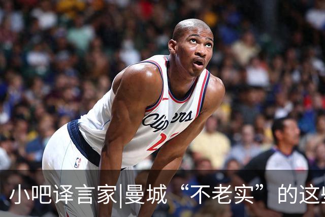 小吧译言家|曼城“不老实”的这些年，英超对手们一共吃了多少亏