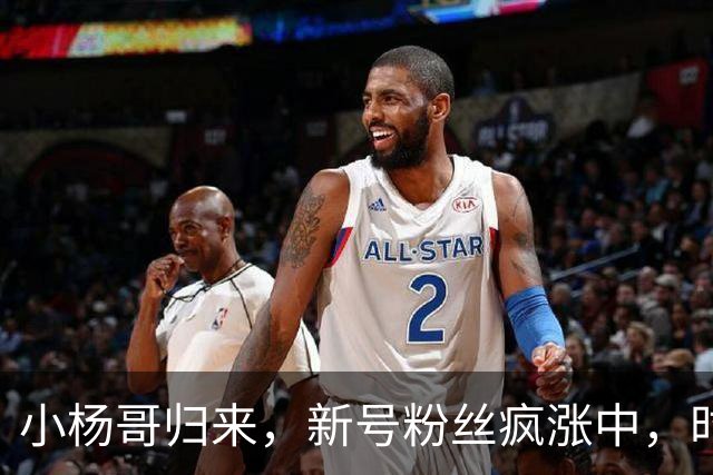 小杨哥归来，新号粉丝疯涨中，时隔2年还能重回巅峰吗？