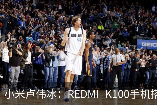 小米卢伟冰：REDMI K100手机搭载6.83英寸165Hz高刷电竞屏，40+款游戏原生适配165fps