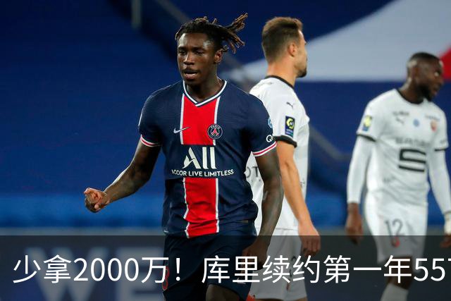 少拿2000万！库里续约第一年5570万，勇士省出空间