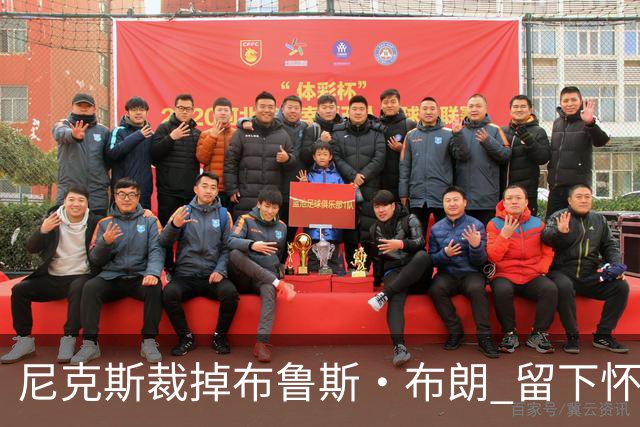 尼克斯裁掉布鲁斯·布朗 留下怀斯曼征战新赛季