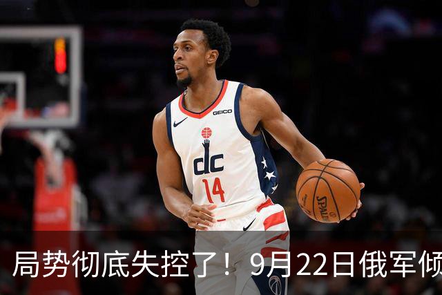 局势彻底失控了！9月22日俄军倾泻1700枚重弹，乌重工业高炉遭物理摧毁，引发舆论热议！