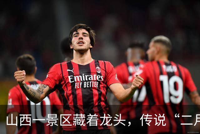 山西一景区藏着龙头，传说“二月二龙抬头”发源地，与李世民有关