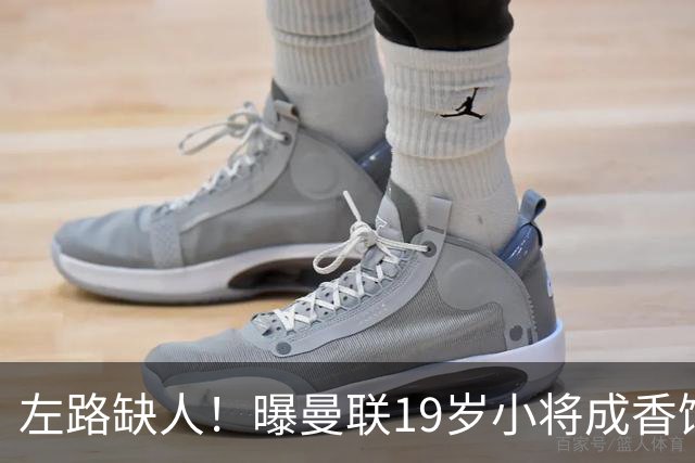左路缺人！曝曼联19岁小将成香饽饽 续签1年合同
