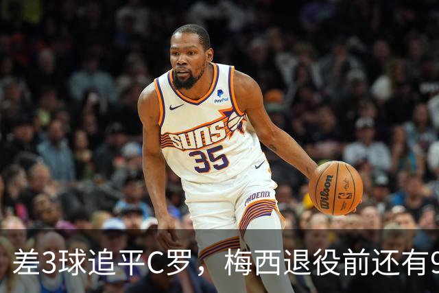差3球追平C罗，梅西退役前还有9件事没做完