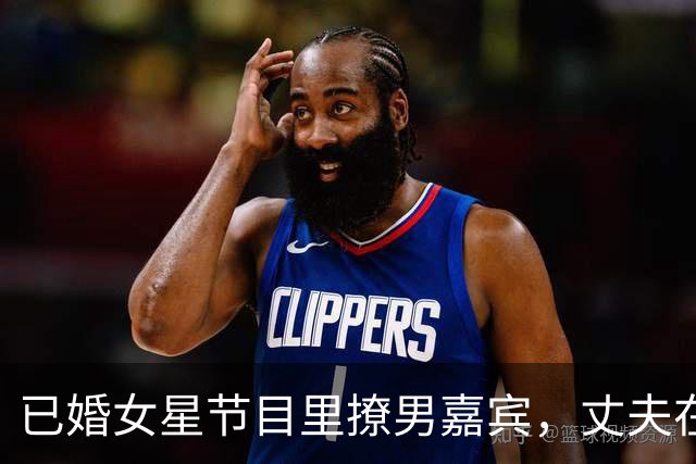 已婚女星节目里撩男嘉宾，丈夫在家，她回应：我犯了错