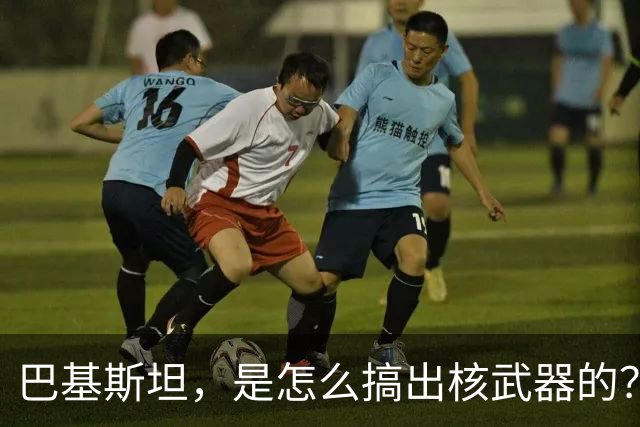 巴基斯坦，是怎么搞出核武器的？