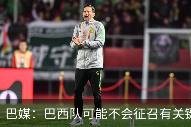 巴媒：巴西队可能不会征召有关键比赛的巴甲球员，以免影响俱乐部