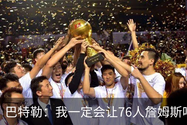巴特勒：我一定会让76人詹姆斯吃尽苦头！