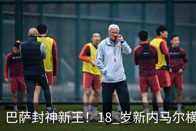 巴萨封神新王！18 岁新内马尔横空出世！弗里克又多了一张王牌