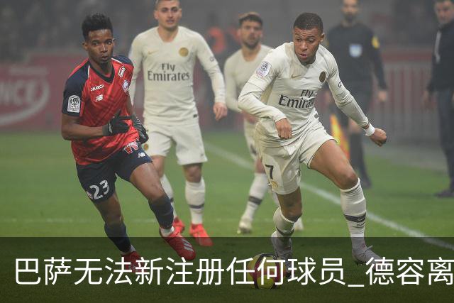 巴萨无法新注册任何球员 德容离队才能注册3人