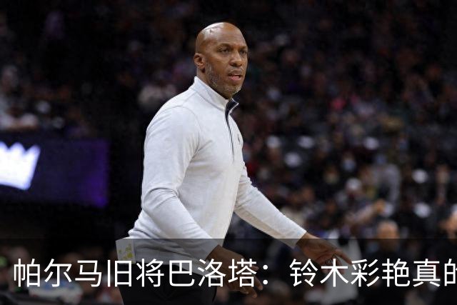 帕尔马旧将巴洛塔：铃木彩艳真的非常出色，他是高水平门将