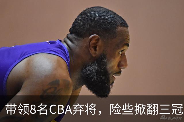 带领8名CBA弃将，险些掀翻三冠王，球迷：让他取代郭士强当国帅