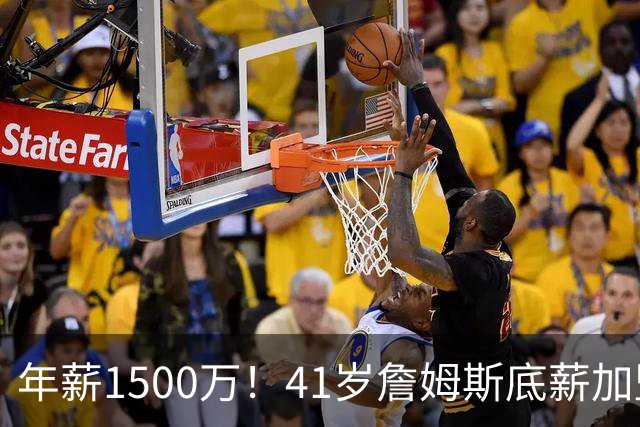 年薪1500万！41岁詹姆斯底薪加盟76人，场外收入是薪水近4倍