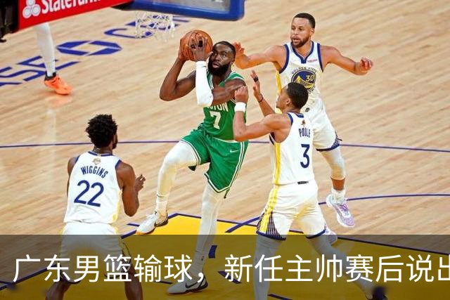 广东男篮输球，新任主帅赛后说出原因，点名2人是输球关键