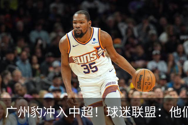 广州豹冲入中超！球迷联盟：他们不是广州球迷的新主队 不能接班恒大