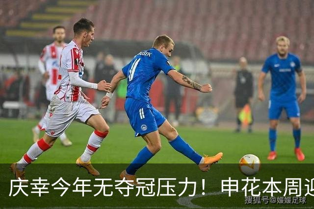 庆幸今年无夺冠压力！申花本周迎来亚二最强对手 上赛季亚冠亚军町田