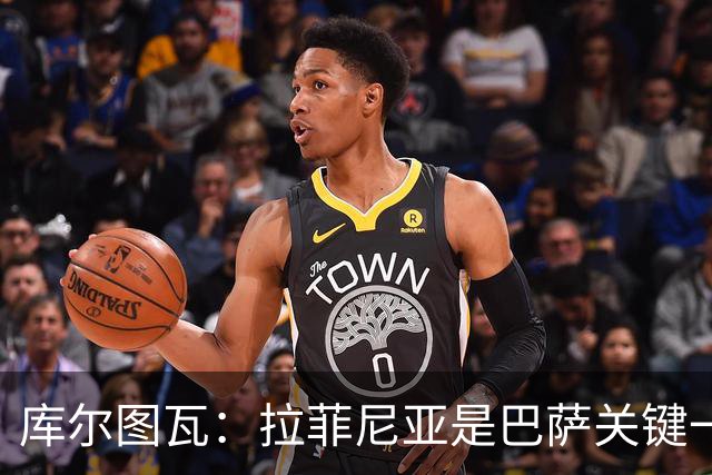 库尔图瓦：拉菲尼亚是巴萨关键一环
