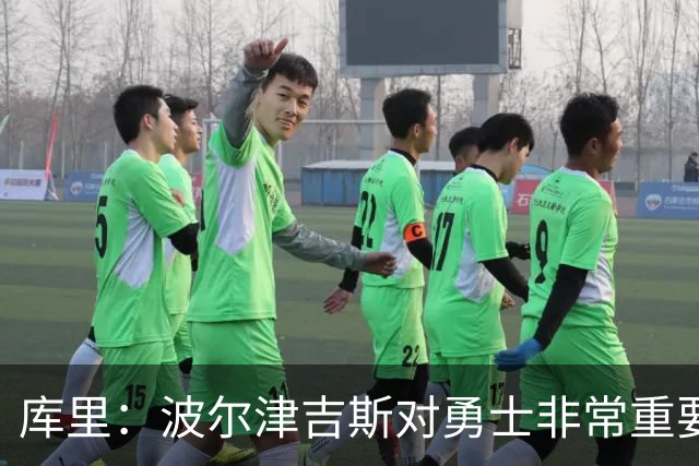 库里：波尔津吉斯对勇士非常重要，这是一个需要解决的棘手问题