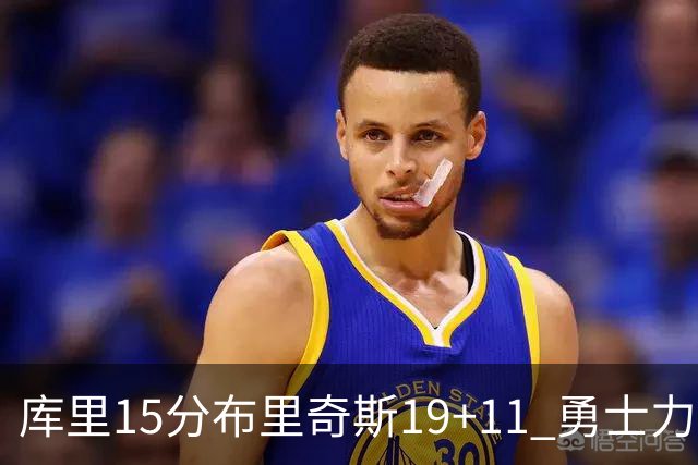库里15分布里奇斯19+11 勇士力克黄蜂3连胜