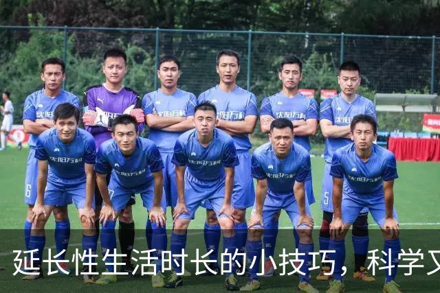 延长性生活时长的小技巧，科学又实用