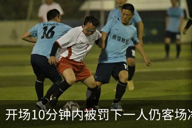 开场10分钟内被罚下一人仍客场净胜2球，埃尔切创西甲历史