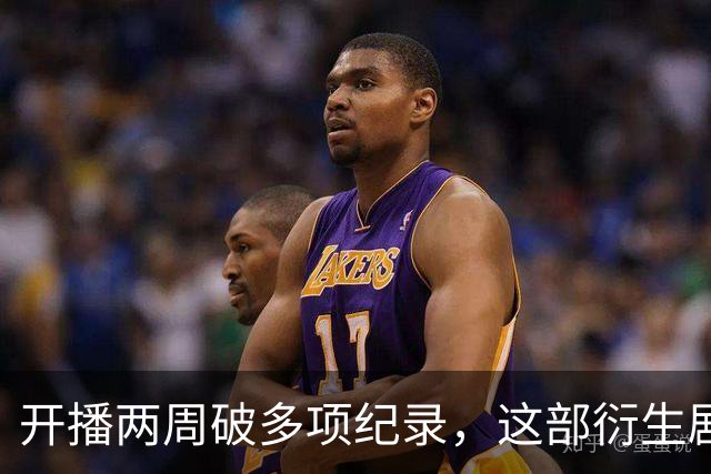 开播两周破多项纪录，这部衍生剧直接续订第二季