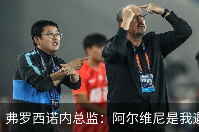 弗罗西诺内总监：阿尔维尼是我遇到过最出色教练之一
