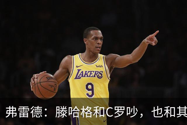 弗雷德：滕哈格和C罗吵，也和其他很多人争执；索帅注重管理球队，卡里克和麦肯纳在战术上帮了他大忙