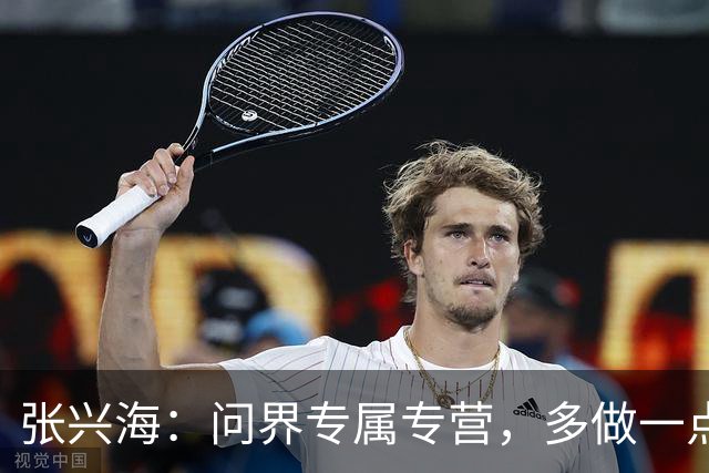 张兴海：问界专属专营，多做一点，做好一点