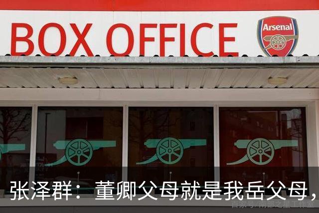 张泽群：董卿父母就是我岳父母，55岁当爸爸，我永远都是河南人