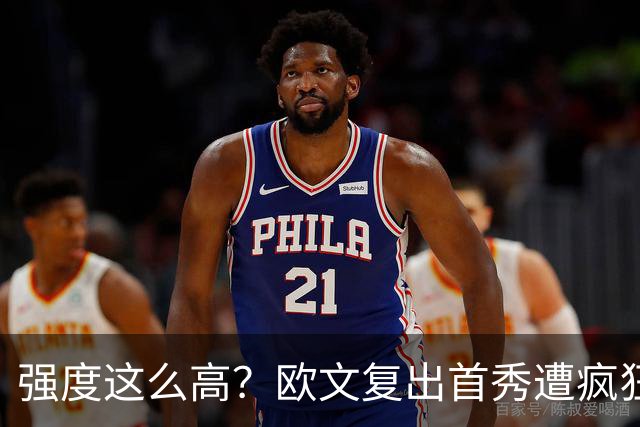 强度这么高？欧文复出首秀遭疯狂夹击 上半场仅得4分出现3次失误