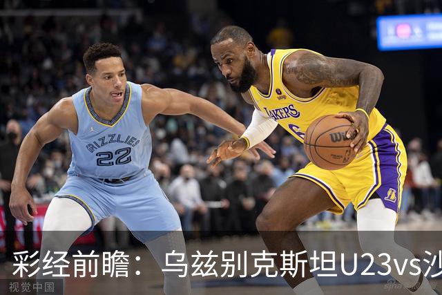 彩经前瞻：乌兹别克斯坦U23vs沙特阿拉伯U23，看好主队不败