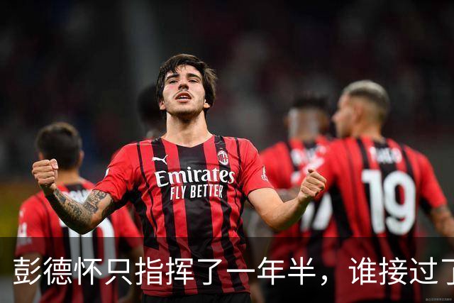 彭德怀只指挥了一年半，谁接过了抗美援朝后半程？