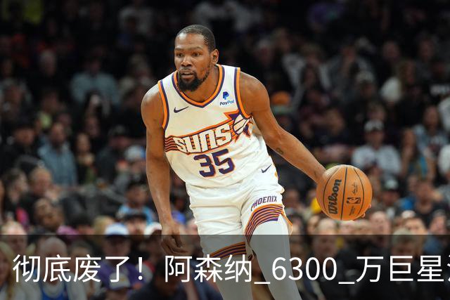 彻底废了！阿森纳 6300 万巨星沦为新津琴科！阿尔特塔或将清洗