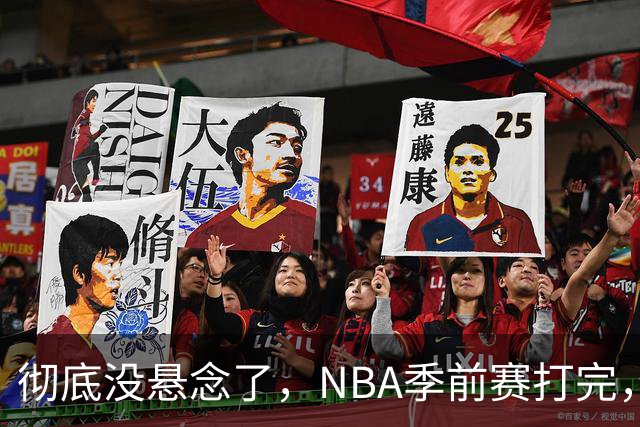 彻底没悬念了，NBA季前赛打完，东部冠军大概率在这三支队伍中间产生，76人出局