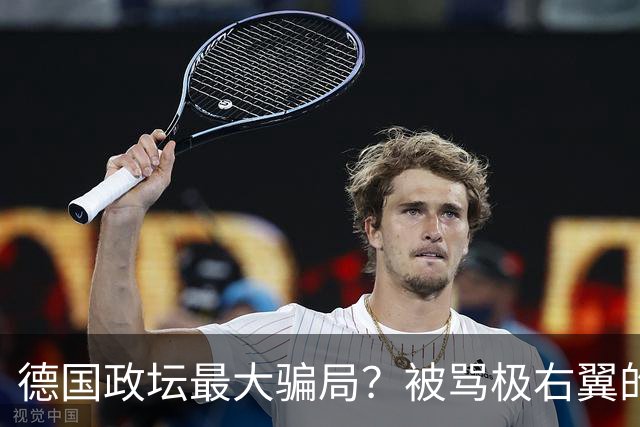 德国政坛最大骗局？被骂极右翼的魏德尔，其实是默克尔式操盘手，有望出任总理