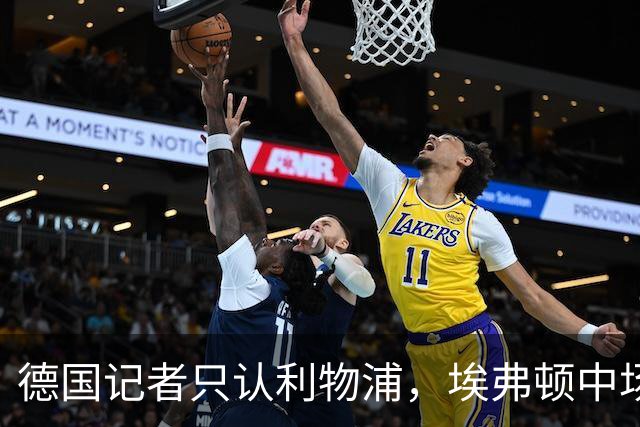 德国记者只认利物浦，埃弗顿中场当场纠正