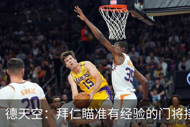 德天空：拜仁瞄准有经验的门将接班诺伊尔