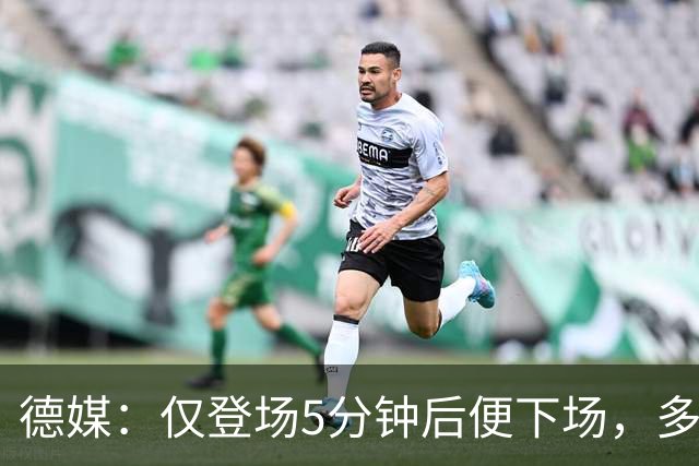 德媒：仅登场5分钟后便下场，多特小将卡雷查斯的脚踝严重受伤