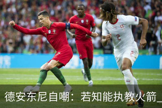 德安东尼自嘲：若知能执教火箭 绝不接湖人烂摊子