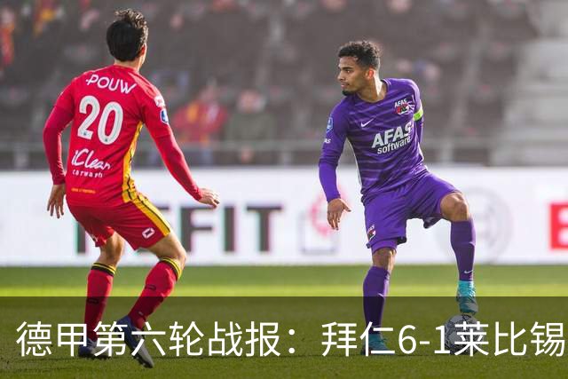 德甲第六轮战报：拜仁6-1莱比锡，迪亚斯戴帽夺首名