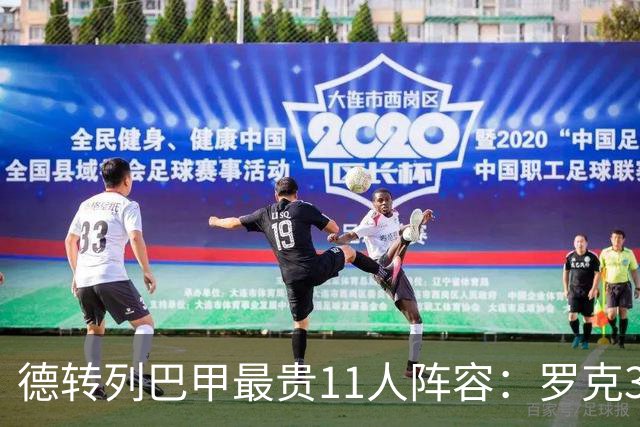 德转列巴甲最贵11人阵容：罗克3800万欧元领衔，总身价2.43亿