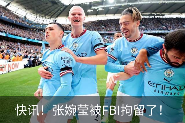 快讯！张婉莹被FBI拘留了！