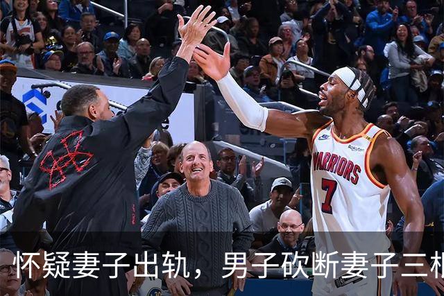 怀疑妻子出轨，男子砍断妻子三根手指，结局网友们说的很对