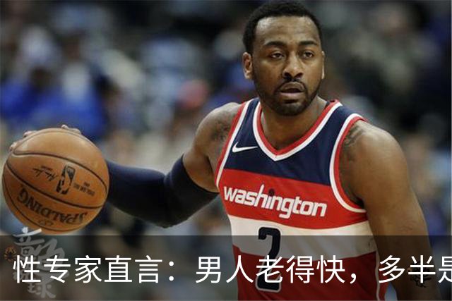性专家直言：男人老得快，多半是丢了这四样东西