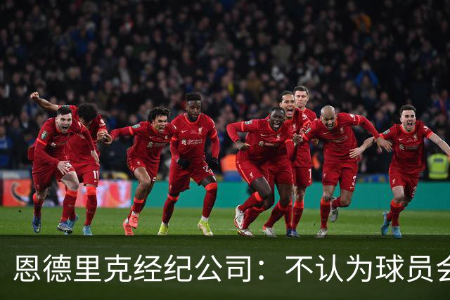 恩德里克经纪公司：不认为球员会离开皇马，他需要的只是机会
