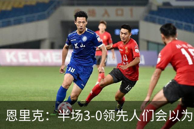 恩里克：半场3-0领先人们会以为稳赢，但若运气差点可能会输球