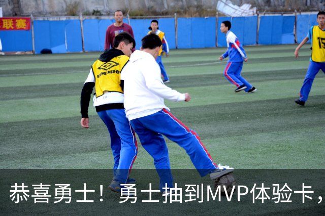 恭喜勇士！勇士抽到MVP体验卡，库明加plus版